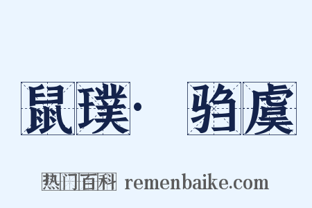 鼠璞·驺虞是什么意思的图片